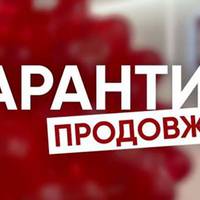 Контроль за карантином в Україні з понеділка посилять