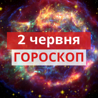 Гороскоп на 02 червня 2020 для всіх знаків Зодіаку