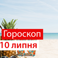 Гороскоп на 10 липня 2020 для всіх знаків Зодіаку