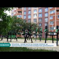 Тернопіль – перше місто на заході України, де облаштували унікальний майданчик для воркауту. Відео