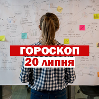 Гороскоп на 20 липня 2020 для всіх знаків Зодіаку