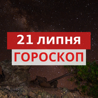 Гороскоп на 21 липня 2020 для всіх знаків Зодіаку