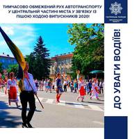 Завтра у Тернополі обмежать рух транспорту