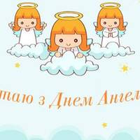 27 серпня — День ангела в Єви