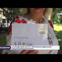 До дня міста у Тернополі випустили оригінальні марки та конверти