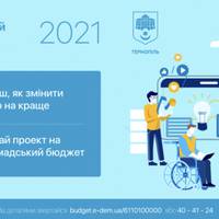 З 1 вересня у Тернополі стартує прийом проєктів на участь у «Громадському бюджеті 2021»