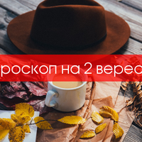 Гороскоп на 02 вересня 2020 для всіх знаків Зодіаку