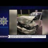 Пасажира госпіталізували: у Тернополі трапилась аварія за участю 4-х автомобілів. ВІДЕО