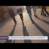 У Тернополі проводять екскурсії на самокатах