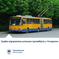Школярі у Тернополі можуть легко впізнати тролейбуси до освітніх закладів