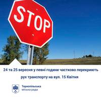 У Тернополі знову перекриють рух на вулиці 15 Квітня