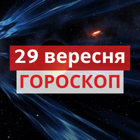 Гороскоп на 29 Вересня 2020 для всіх знаків Зодіаку