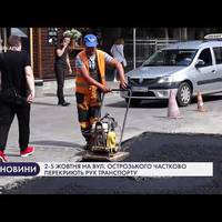 2-5 жовтня на вул. Острозького у Тернополі частково перекриють рух транспорту