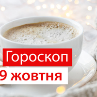 Гороскоп на 09 жовтня 2020 для всіх знаків Зодіаку