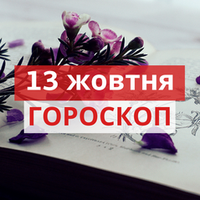 Гороскоп на 13 жовтня 2020 для всіх знаків Зодіаку
