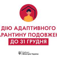 Уряд продовжив адаптивний карантин до кінця року, проте з певними умовами