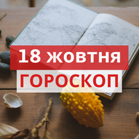 Гороскоп на 18 жовтня 2020 для всіх знаків Зодіаку