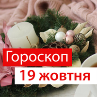 Гороскоп на 19 жовтня 2020 для всіх знаків Зодіаку