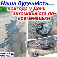 У Кременці каналізаційний люк добряче пошкодив автомобіль (фото)