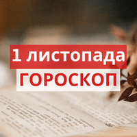 Гороскоп на 01 листопада 2020 для всіх знаків Зодіаку