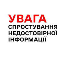 Спростування недостовірної інформації