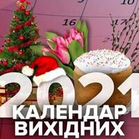 Вихідні у 2021 році: календар свят в Україні