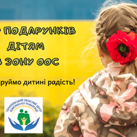 Тернопільський обласний центр комплексної реабілітації оголошує збір подарунків для дітей, які проживають в зоні ООС