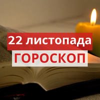 Гороскоп на 22 листопада 2020 для всіх знаків Зодіаку