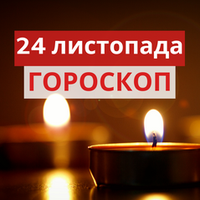 Гороскоп на 24 листопада 2020 для всіх знаків Зодіаку