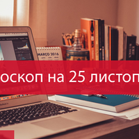 Гороскоп на 25 листопада 2020 для всіх знаків Зодіаку