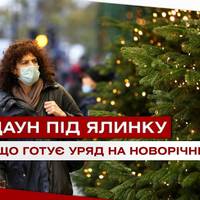 Кабмін планує ввести тритижневий локдаун з 24 грудня