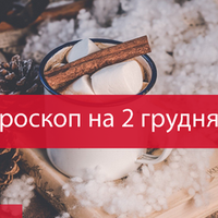 Гороскоп на 02 грудня 2020 для всіх знаків Зодіаку