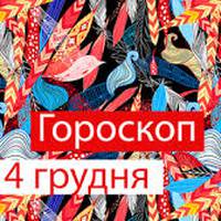 Гороскоп на 04 грудня 2020 для всіх знаків Зодіаку