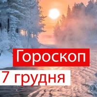 Гороскоп на 7 грудня 2020: прогноз для всіх знаків Зодіаку