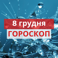 Гороскоп на 08 грудня 2020 для всіх знаків Зодіаку