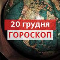 Гороскоп на 20 грудня 2020 для всіх знаків Зодіаку