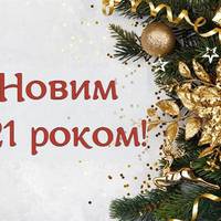 Оригінальні привітання з Новим роком 2021 Бика. Зібрали для вас красиві поздоровлення у віршах і прозі