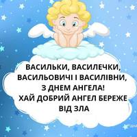 Василі, Василини, Васильовичі та Василівни - зі святом вас!
