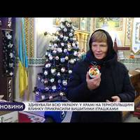 Здивували всю Україну: у храмі на Тернопільщині ялинку прикрасили вишитими іграшками