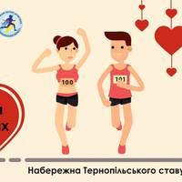 14 лютого у Тернополі відбудеться «Забіг для закоханих у біг»