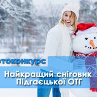 У громаді на Тернопільщині оголосили конкурс на найкращого сніговика