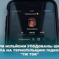 Чотири мільйони уподобань: школяр з села на Тернопільщині підкорює “Тік Ток”