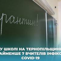 В гусятинській школі спалах “ковіду” серед вчителів (Відео)