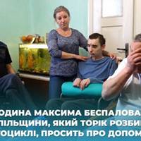 Родина Максима Беспалова з Тернопільщини, який торік розбився на мотоциклі, просить про допомогу