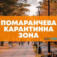 Тернопільщина стала “помаранчевою”