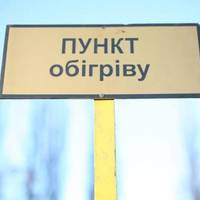ДСНС повідомляє де розташовані пункти обігріву на Тернопільщині