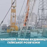 В Тернополі продовжується будівництво Гаївської розв’язки (ВІДЕО)