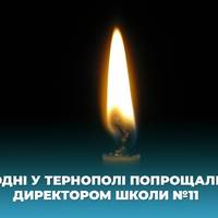 Сьогодні у Тернополі попрощалися з директором школи №11