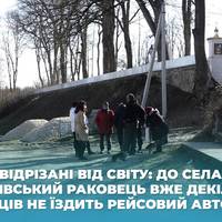 Відрізані від світу: до села Чеснівський Раковець вже декілька місяців не їздить рейсовий автобус