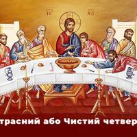 Чистий Четвер 29 квітня: сьогодні вода стає цілющою
